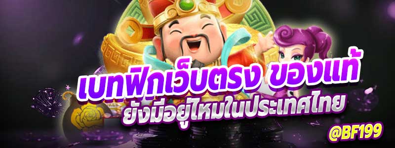 เบทฟิกเว็บตรง มีอยู่จริงไหมในประเทศไทย